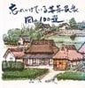 忘れかけている茅葺の民家-岡山100選-