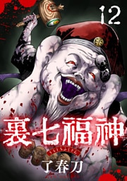 裏七福神【単話】（12）