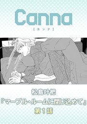 マーブル・ルームに閉じ込めて第１話