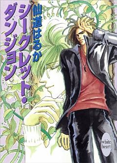 シークレット・ダンジョン