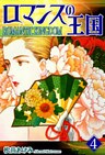 ロマンスの王国(4)
