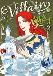 Villainな奥さま　2