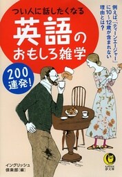 つい人に話したくなる 英語のおもしろ雑学200連発!