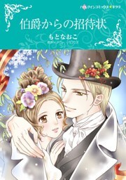 伯爵からの招待状【分冊】 9巻