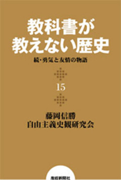 教科書が教えない歴史１５　続・勇気と友情の物語