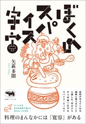 ぼくのスパイス宇宙