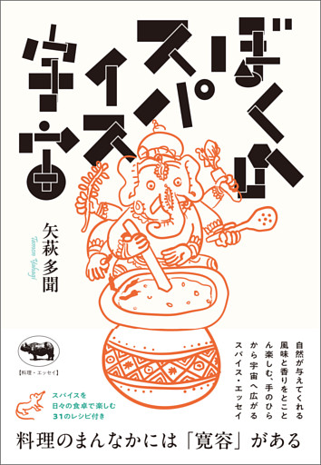 ぼくのスパイス宇宙