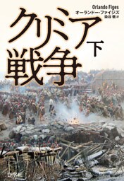 クリミア戦争　下［新装版］