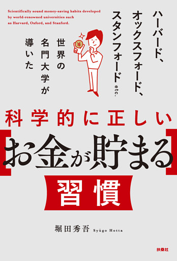 科学的に正しい［お金が貯まる］習慣