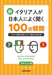 【音声DL対応】新・イタリア人が日本人によく聞く100の質問