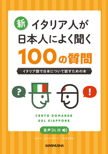 【音声DL対応】新・イタリア人が日本人によく聞く100の質問