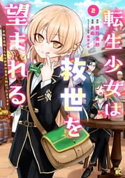 転生少女は救世を望まれる 平穏を目指した私は世界の重要人物だったようです【電子限定特典付き】 (2)