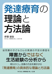 発達療育の理論と方法論
