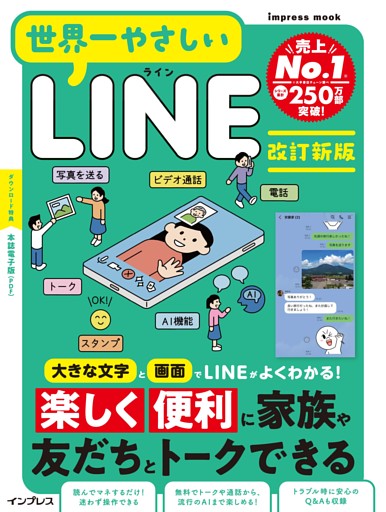 世界一やさしいLINE　改訂新版