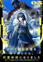 ガイド役の天使を殴り倒したら、死霊術師になりました５　～裏イベントを最速で引き当てた結果、世界が終焉を迎えるそうです～【電子書店共通特典SS付】