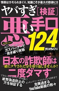 ヤバすぎ［検証］悪い手口124