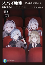スパイ教室 短編集06　消されたアクトレス