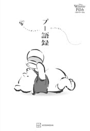 Ｄｉｓｎｅｙ　Ｗｉｎｎｉｅ　ｔｈｅ　Ｐｏｏｈ　くまのプーさん　プー語録