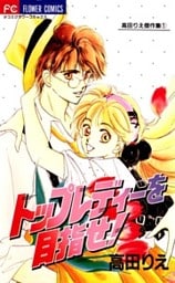 トップレディーを目指せ!