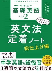 ７日間集中トレーニング！　NHK　中学生の基礎英語　レベル２　英文法定着ノート　総仕上げ編