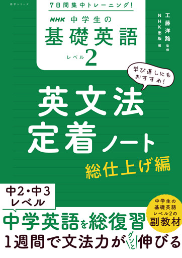 ７日間集中トレーニング！　NHK　中学生の基礎英語　レベル２　英文法定着ノート　総仕上げ編