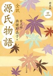 全訳　源氏物語　三　新装版