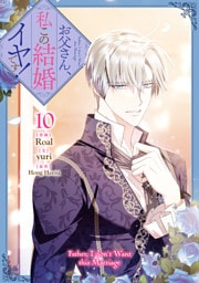 お父さん、私この結婚イヤです！: 10【電子限定描き下ろし特典付き】