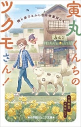 小学館ジュニア文庫　寅丸くんちのツクモさん！　僕と茶子とふしぎな骨董屋さん