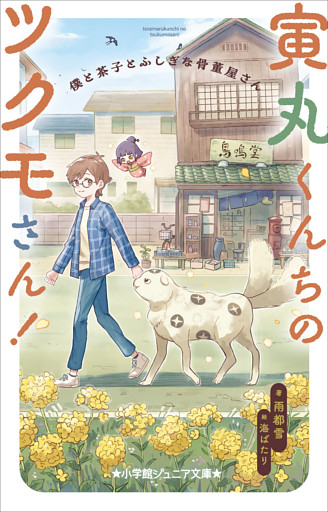 小学館ジュニア文庫　寅丸くんちのツクモさん！　僕と茶子とふしぎな骨董屋さん