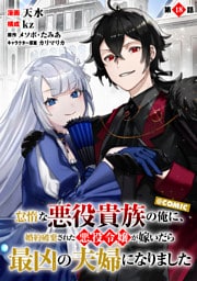 【単話版】怠惰な悪役貴族の俺に、婚約破棄された悪役令嬢が嫁いだら最凶の夫婦になりました@COMIC 第18話