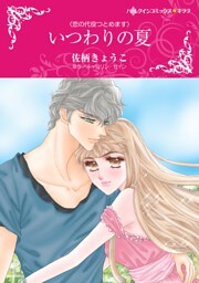 いつわりの夏〈恋の代役つとめます〉