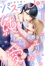 恋愛白書パステル 2026年7月号 sideA