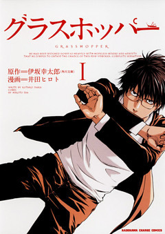 グラスホッパー