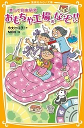 笑って自由研究　おもちゃ工場のなぞ！！