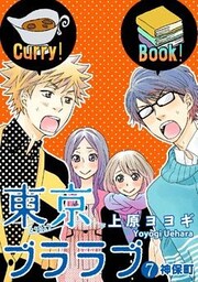 東京ブララブ7 神保町