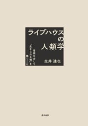 ライブハウスの人類学