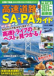 高速道路＆ＳＡ・ＰＡガイド２０２３－２０２４年最新版