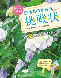 みーつけた！生きものからの挑戦状　夏の生きものをさがせ！
