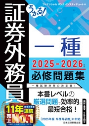 うかる！ 証券外務員一種 必修問題集 2025-2026年版