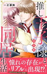 推し王子様と同居生活【完全版】