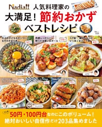 Nadia人気料理家の 大満足！ 節約おかずベストレシピ