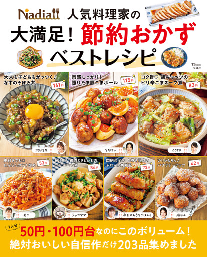 Nadia人気料理家の 大満足！ 節約おかずベストレシピ