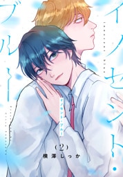 イノセント・ブルー　2巻