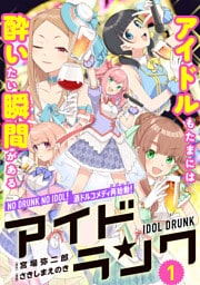 アイドランク(単話版) 第1話