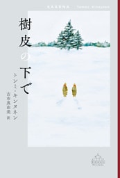 樹皮の下で