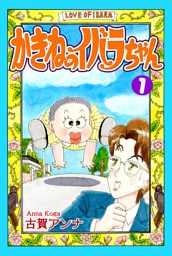 かきねのイバラちゃん（1）