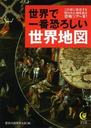 世界で一番恐ろしい世界地図 この世に実在する呪われた地を巡る恐怖ツアー本!