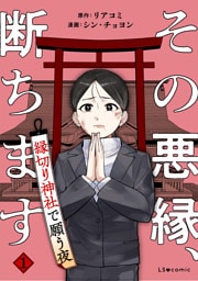 その悪縁、断ちます　縁切り神社で願う夜１