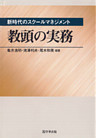 新時代のスクールマネジメント 教頭の実務
