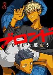 ブロンド 1話